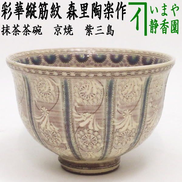 茶器/茶道具 抹茶茶碗】 京焼き 紫三島 彩華紋（縦筋紋） 森里陶楽作 （ネ-16） - メルカリ