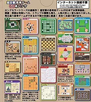 【中古】【非常に良い】超定番思考ゲームお買得60本パック w17b8b5