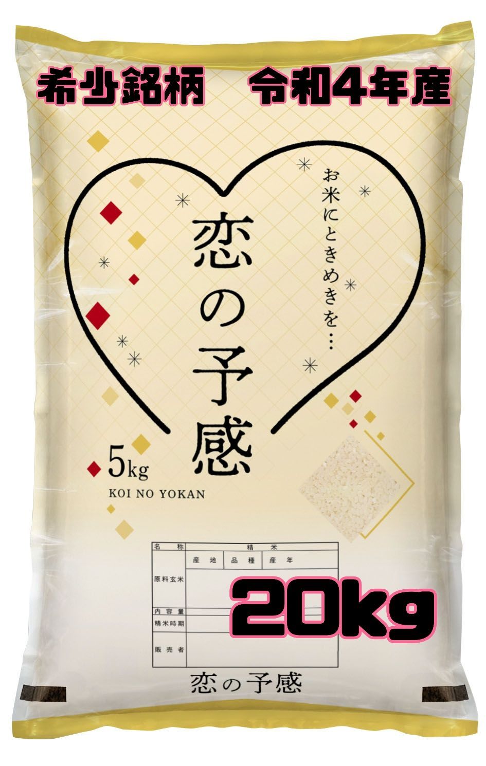 令和4年🌾山口県産 恋の予感20kg(5kg×4袋)数量限定 希少銘柄 - メルカリ