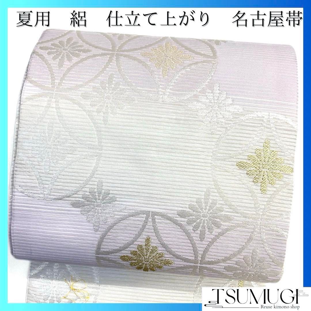 西陣織り夏の名古屋帯　お仕立て上がり　未使用品　お稽古事に！練習用に 未着用 仕立て上がり 名古屋帯 夏用 絽 七宝 菊 西陣織 着物