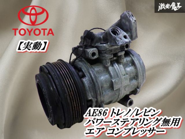 実動外し】 トヨタ 純正 AE86 レビン トレノ パワステなし用 4AG