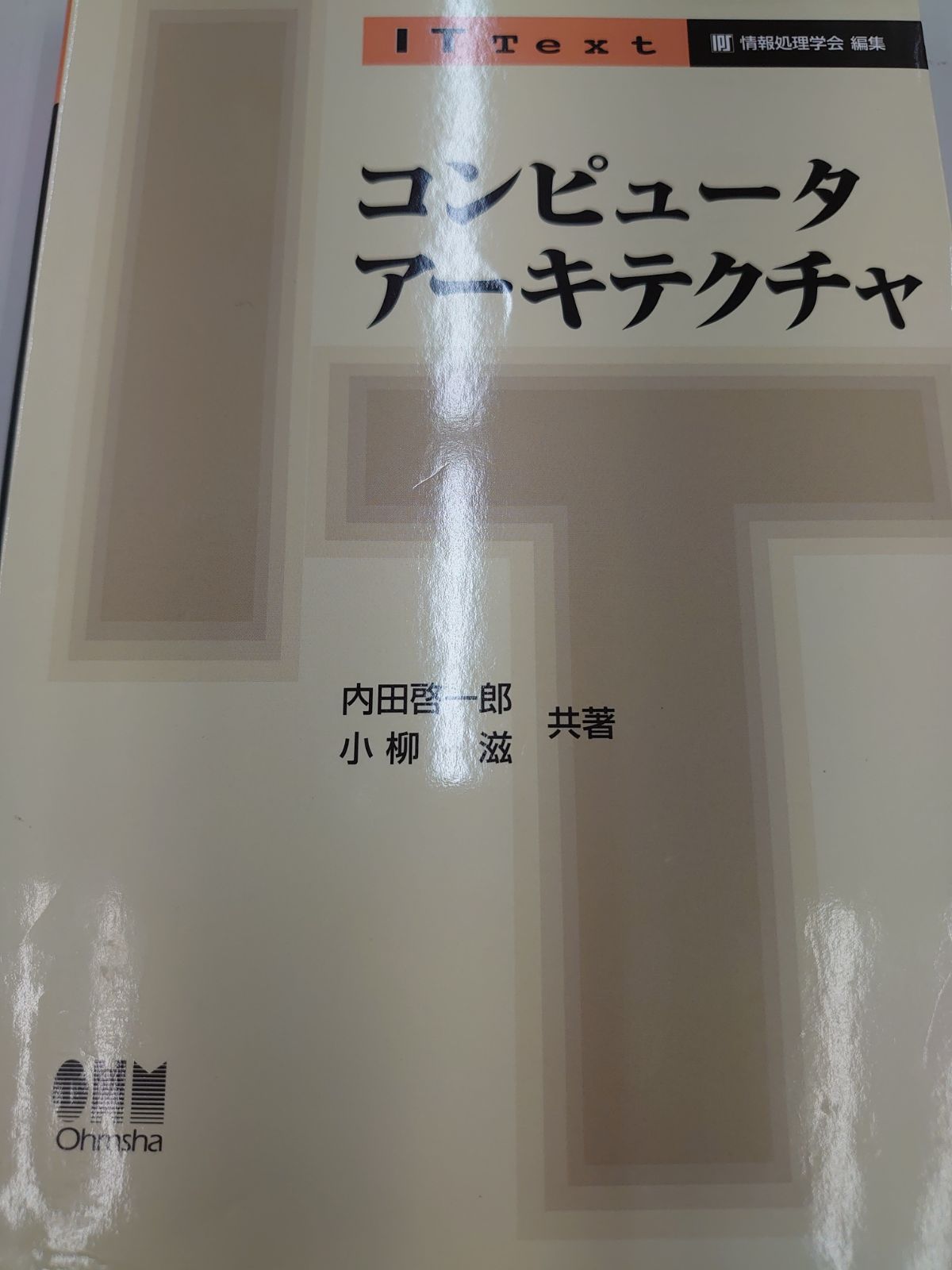 コンピュータアーキテクチャ/情報処理学会, 内田 啓一郎, 小柳 滋 