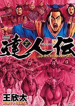 新作，人気 【中古-非常に良い】 達人伝〜9万里を風に乗り〜 コミック 1-27巻セット その他