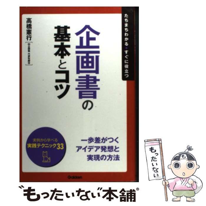 中古】 企画書の基本とコツ たちまちわかる・すぐに役立つ (「ビジネス