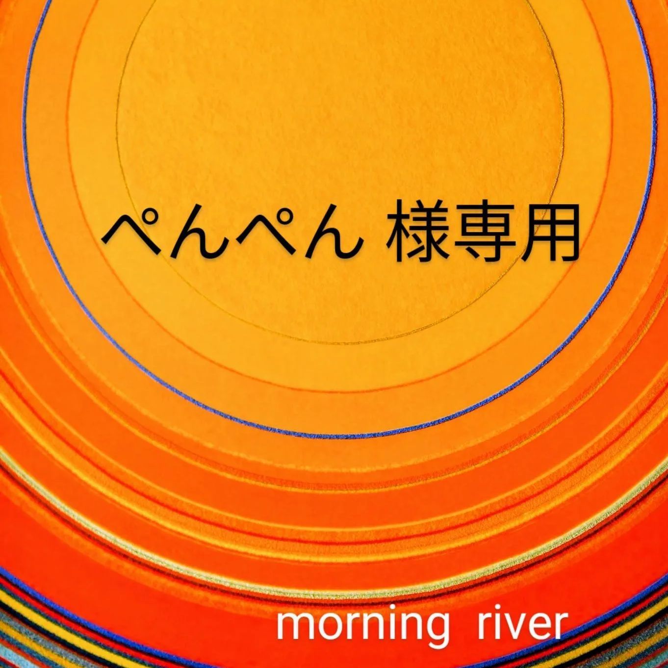 ぺんぺん 様専用💕手作り無添加ジャム 🌈2種類 セット - morning river