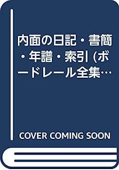 海のはじまり -ディレクターズカット版- DVD-BOX 中古】内面の日記・書簡・年譜・索引 (ボードレール全集)