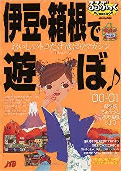 【中古】伊豆・箱根で遊ぼ ’00ー’01 (JTBのMOOK るるぶっく)