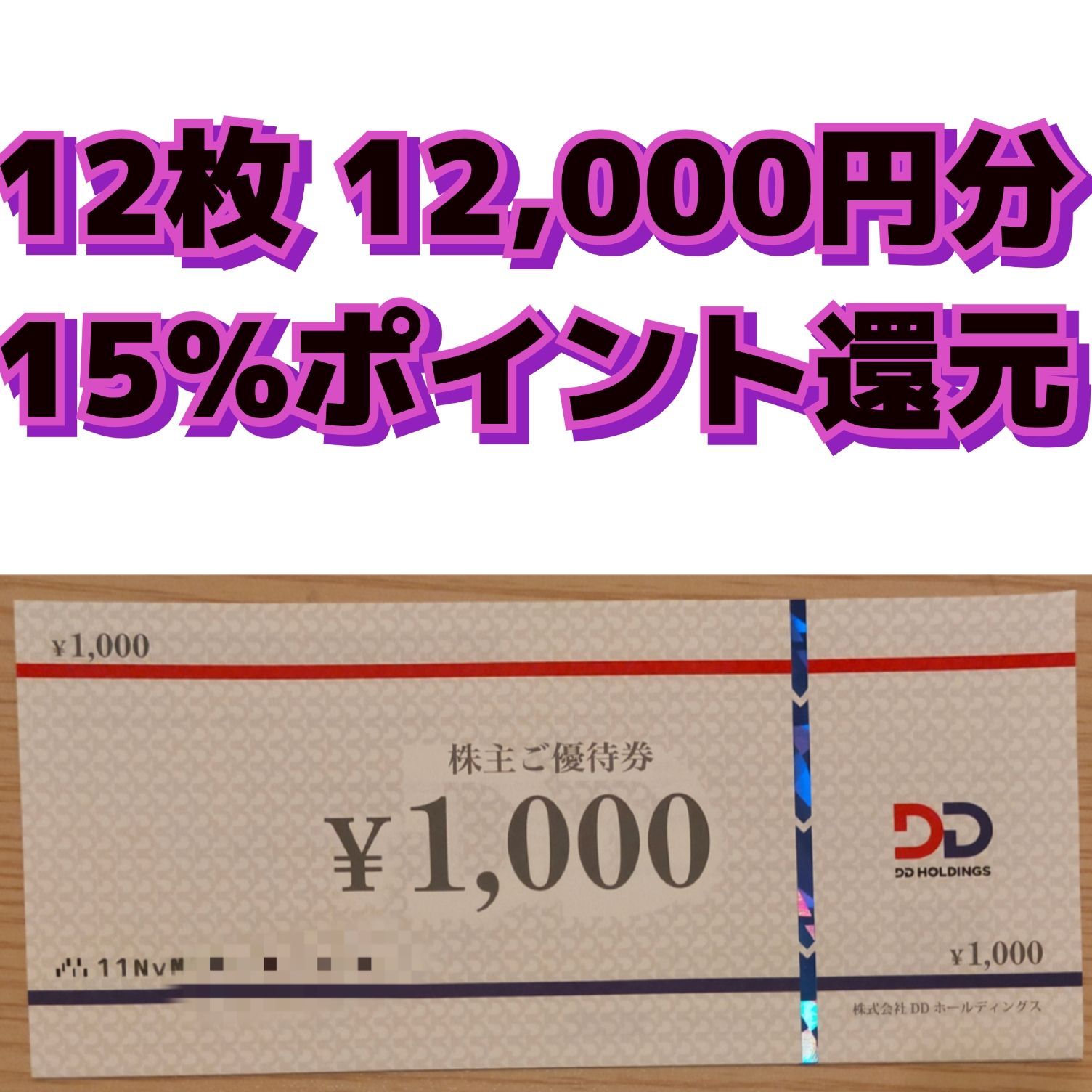 【匿名・最新】DDホールディングス 株主優待　12枚(12,000円分)