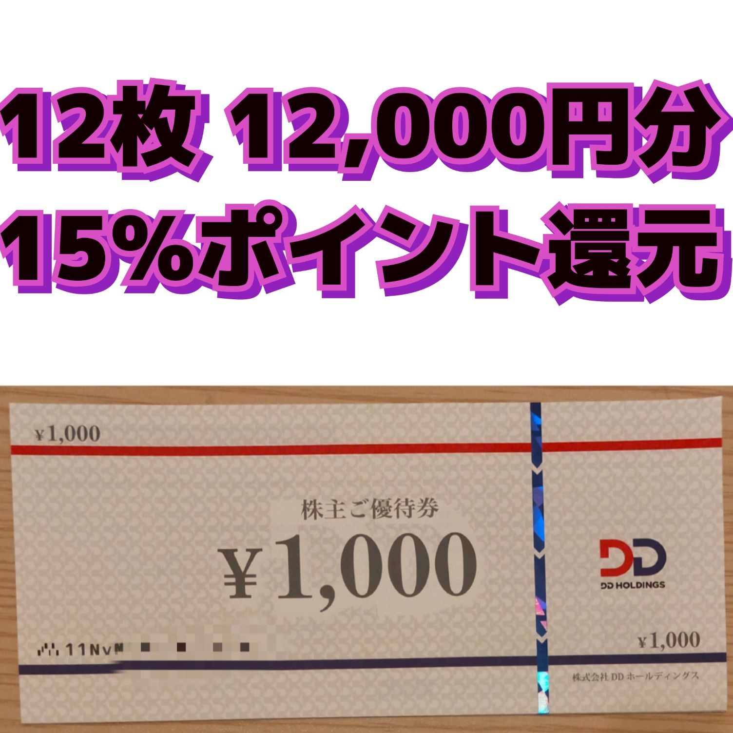 12枚】 DDホールディングス 株主優待券 12000円分 | corumsmmmo.org.tr