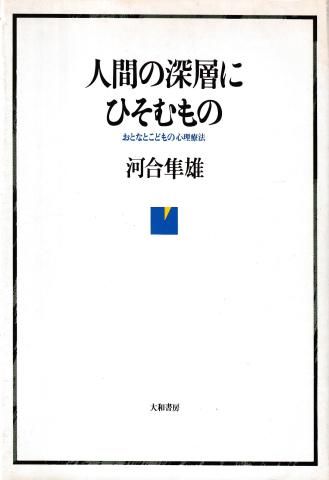 人間の深層にひそむもの―おとなとこどもの心理療法 新装版