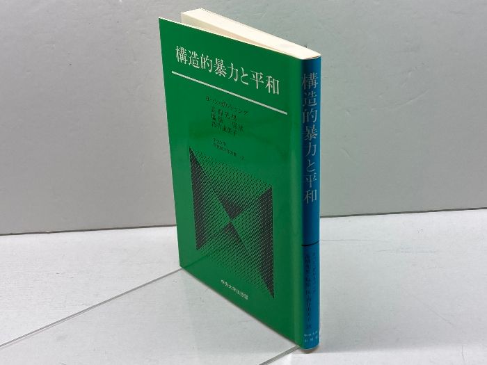 構造的暴力と平和』 著者：ヨハン・ガルトゥング ヨハン・ガルトゥング