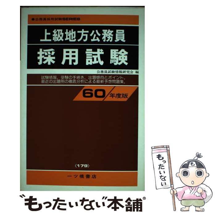 市役所職員採用(上級) 問題集セット 地方公務員試験 模試 要点解説 教養