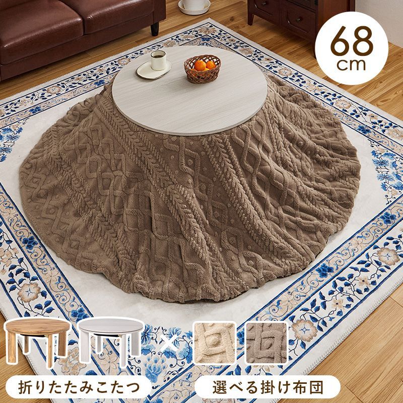 幅68㎝ 円形こたつ こたつ２点セット こたつ＋うす掛け布団 2点セット モネモクモク 掛け布団セット 8601