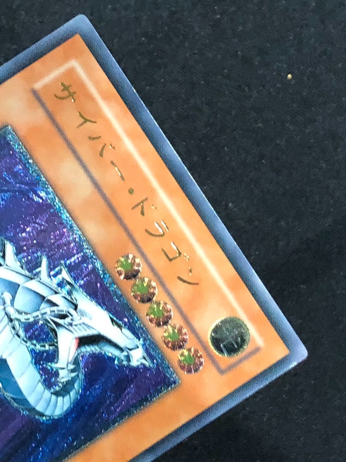 遊戯王 サイバードラゴン レリーフ ランクB