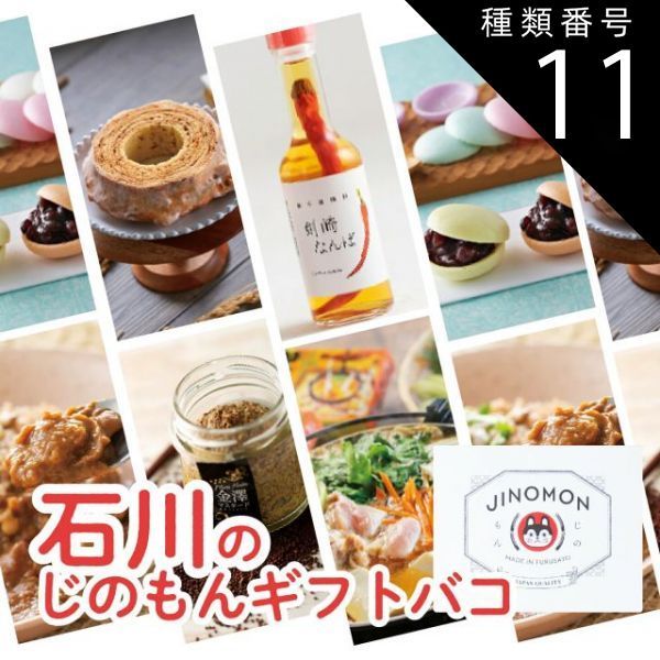 種類11 11 白山|4品交換 カタログギフト お歳暮 御歳暮 じのもんギフトバコ カタログギフト 石川特集 石川県 常温 贈答 ギフト お礼 お祝い 内祝い グルメ ゴルフコンペ 景品 法人 45066759930080-11fac8f8dd