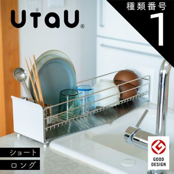 種類1 ピュアホワイト|ショート 水切りカゴ 水切りラック UtaU ショート ロング ディッシュドレイナー ステンレススチール 洗い物カゴ シンク上 水切りかご 水切りラック たてよこウェーブ 省スペース 幅広 ピュアホワイト カームグレー ソリッドシル