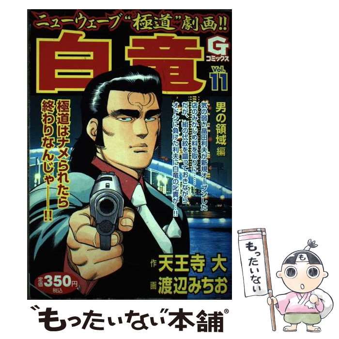 【中古】 白竜 11 (Gコミックス) / 天王寺大、渡辺みちお / 日本文芸社