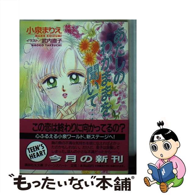 □絶版□「あたしのわがままを聞いて…」小泉まりえ・武内直子□講談社□-