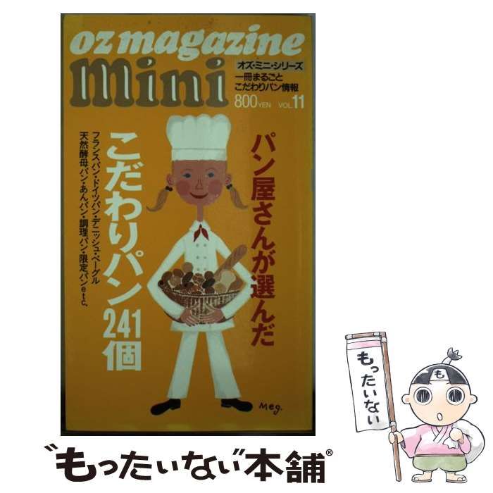 数量限定，高品質 【中古】 パン屋さんが選んだこだわりパン241個 (OZ magazine mini vol 11) / スターツ出版 / スターツ出版 その他