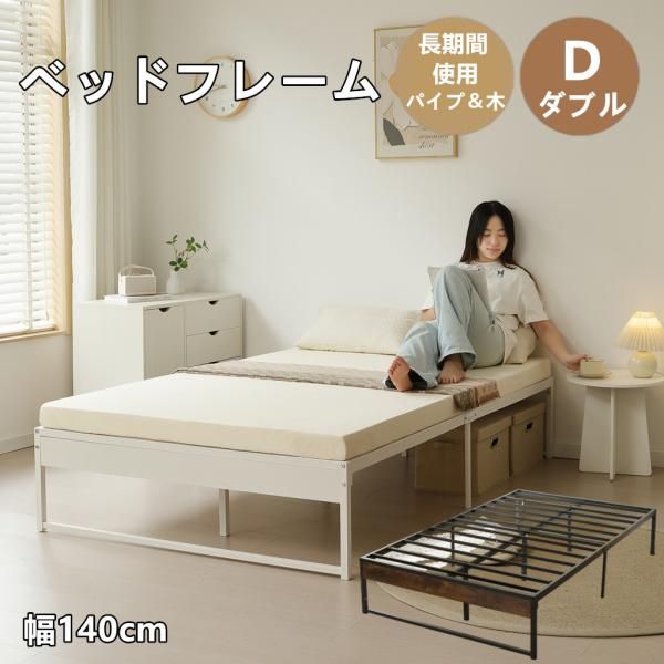 ベッドフレーム パイプベッド 幅140cm ダブル D パイプ 木 シングルベッド アイアンベッド ベッド 木製 パイプフレーム 下収納 シンプル 組立品 ローベッド