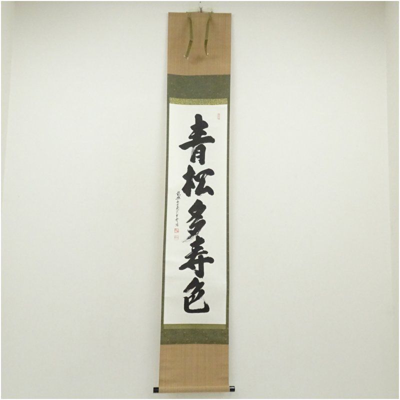 南宗寺 佐藤一耕（坐雲洞）筆 「青松多寿色」一行書 肉筆紙本掛軸