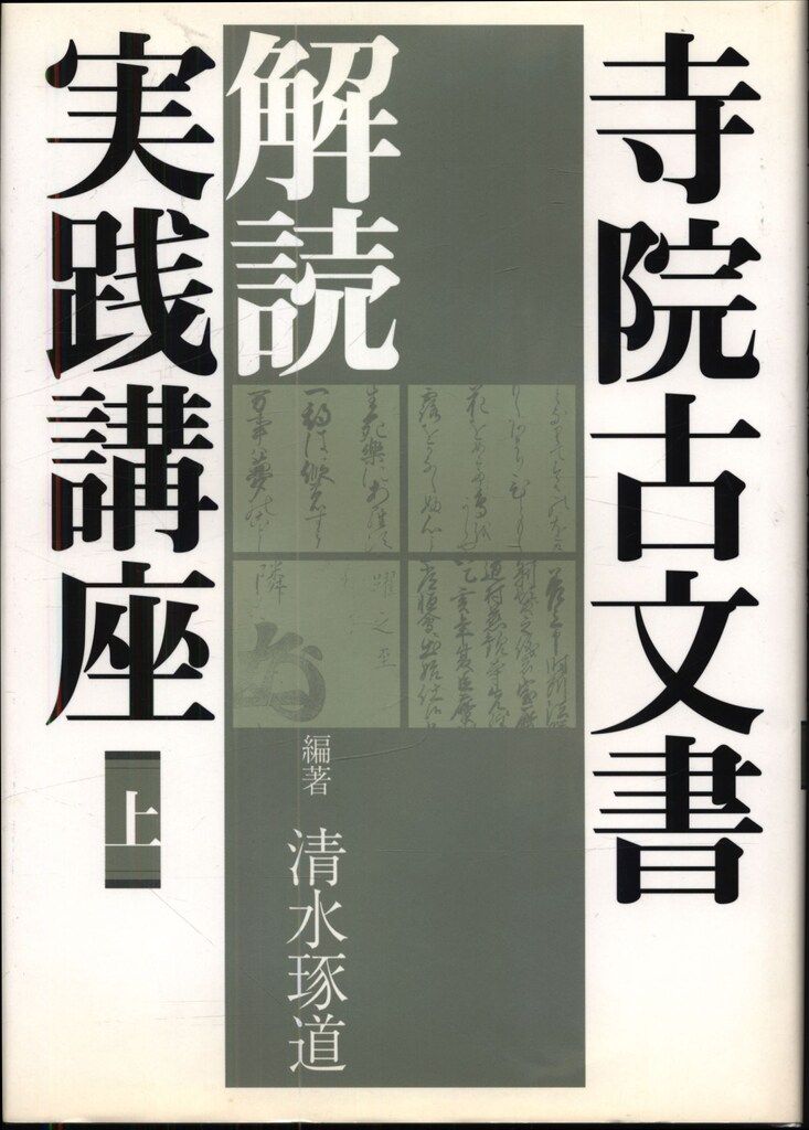 組みひも 本 初版 1976 岡村加代 (著)， 廣澤徳三郎 (編集) Kumihimo