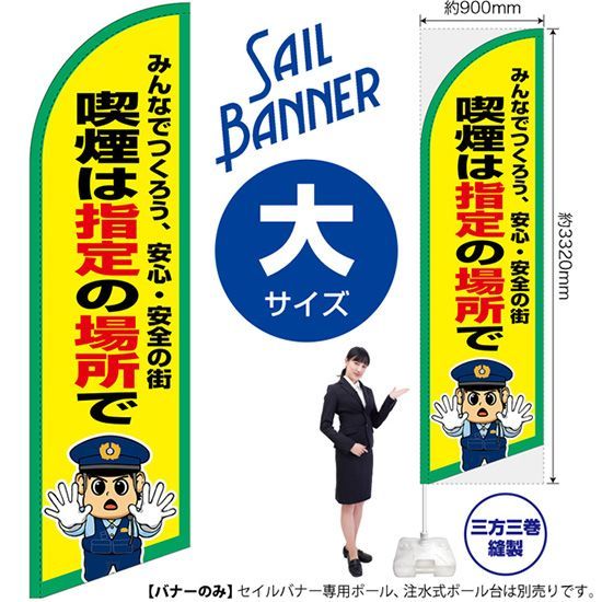 セイルバナー（大サイズ） 喫煙は指定の場所で【受注生産品 7～8営業日内に発送】