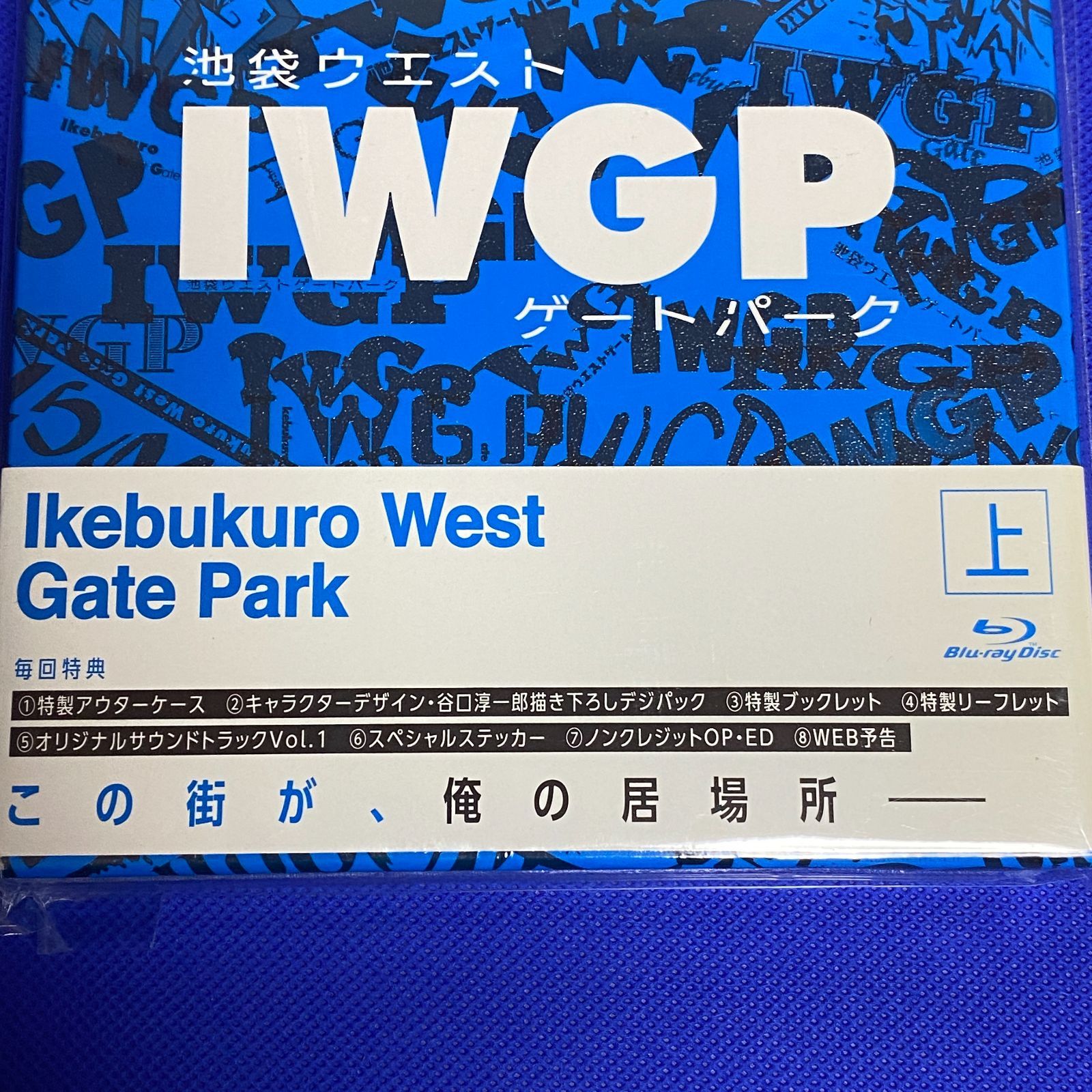 池袋ウエストゲートパーク IWGP Blu-ray BOX 上巻 新品未開封 - メルカリ