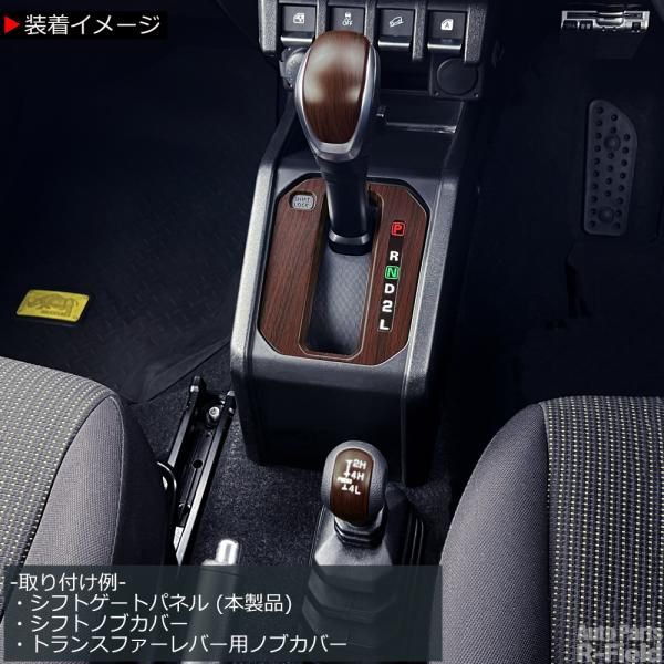 NEWウッドシフトゲートパネル(AT用) ジムニー JB64 JB74 JC74 ジムニー JB64W / ジムニーシエラ JB74W / ジムニーノマド JC74 専用