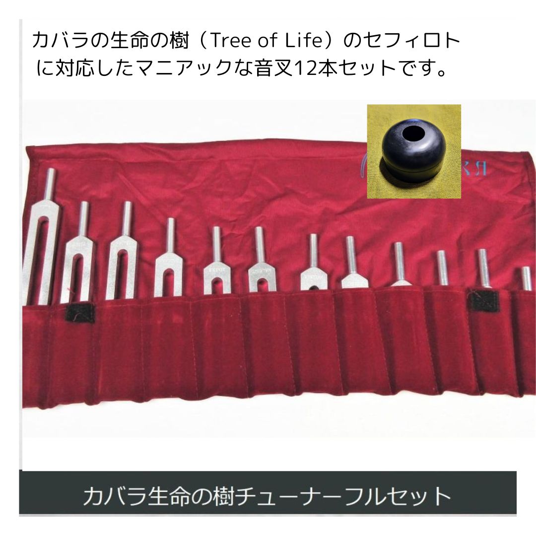 神の音ヒーリング音叉セット　スピリチュアル・カバラ調律 カバラチューナー（ヒーリング音叉）12本フルセット スタンダード
