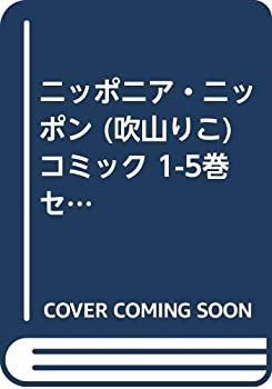 【中古】ニッポニア・ニッポン (吹山りこ) コミック 1-5巻セット (ルチルコレクション)