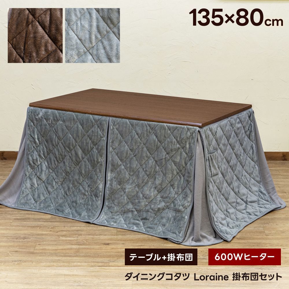 布団の色を選択してください 掛け布団付き ダイニングこたつテーブル 2点セット こたつブラウン色 135×80 長方形 135cm 掛け布団2色から選べる 600W ハロゲン BR GY Loraine 佐260 KJO-135BR▲コタツセット