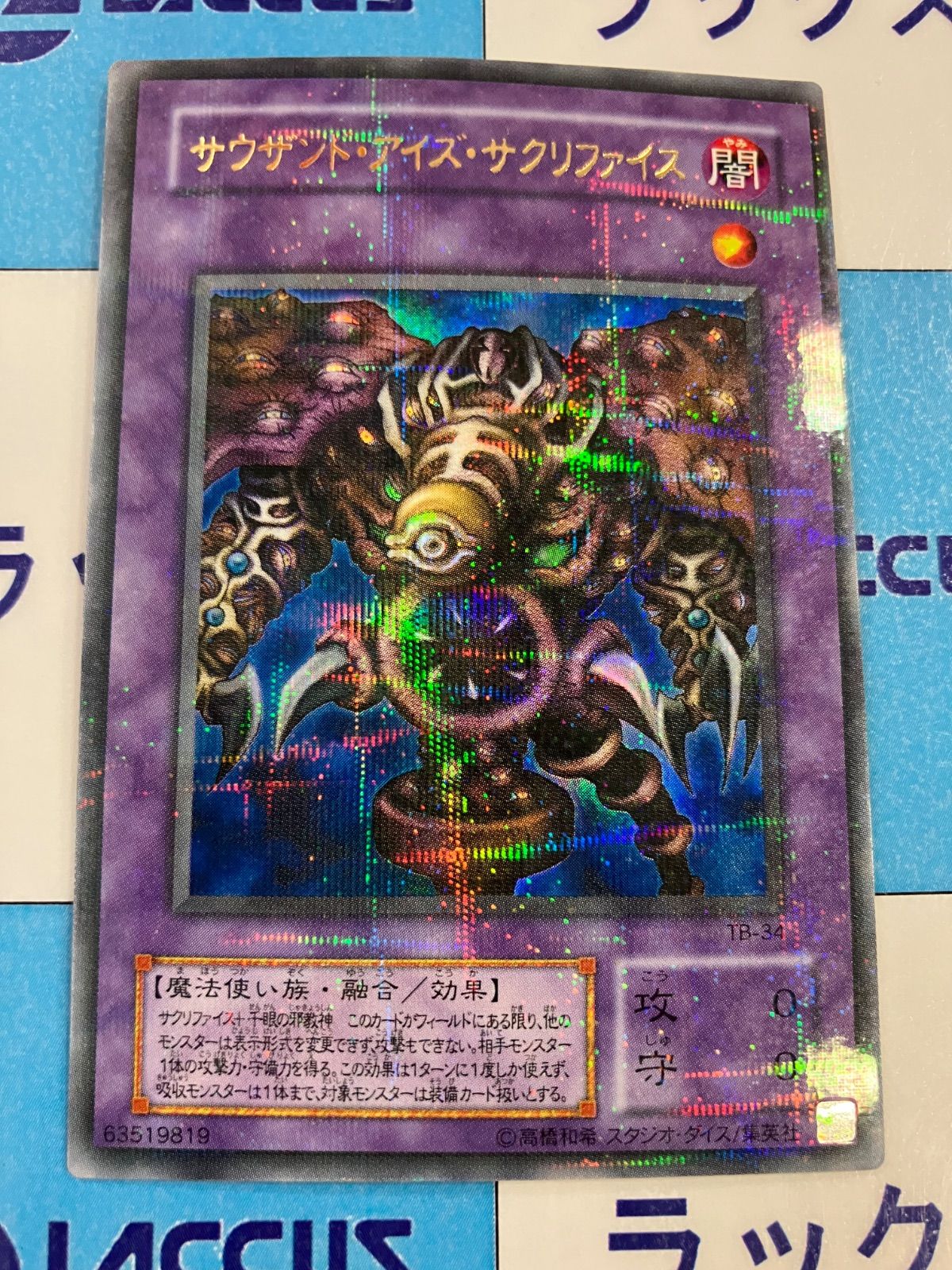MAX80%OFF／セール開催中 遊戯王 サクリファイス KKまや 【MR
