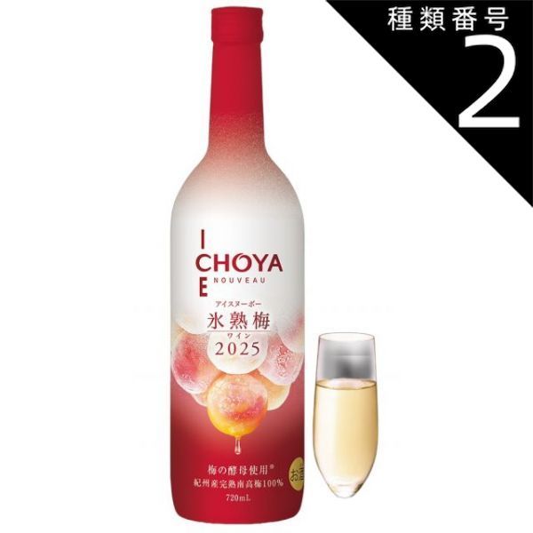 種類2：720ML12本 国産ヌーボー 梅酒 ギフト プレゼント クリスマス 父の日 家飲み 梅ワインヌーボー CHOYA ICE NOUVEAU チョーヤ アイス ヌーボー 氷熟梅ワイン 2025年 720ml 日本 チョーヤ梅酒 すぐ完売します 品