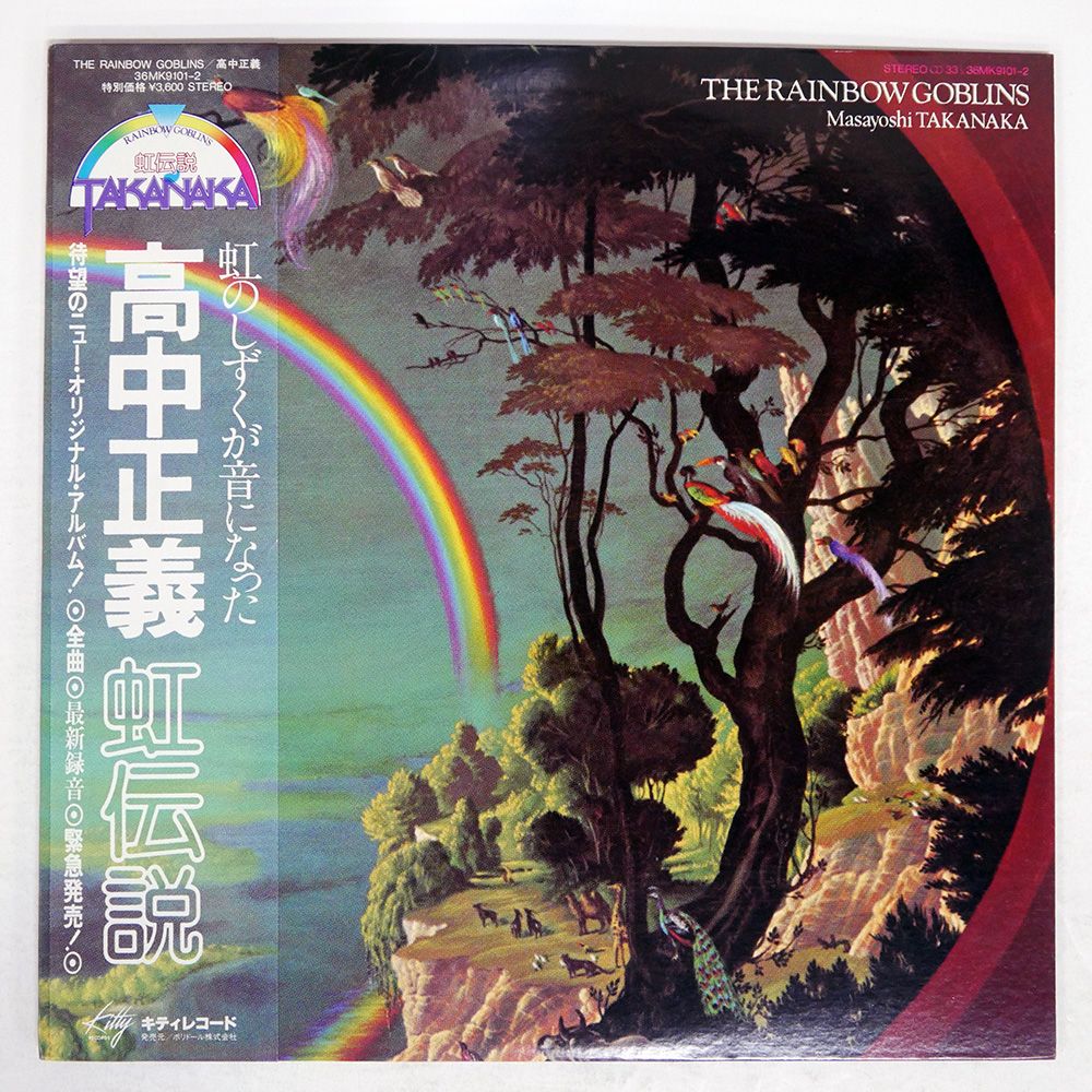 帯 国内盤 高中正義/虹伝説/KITTY 36MK9101 LP LPレコード 高中正義 虹伝説