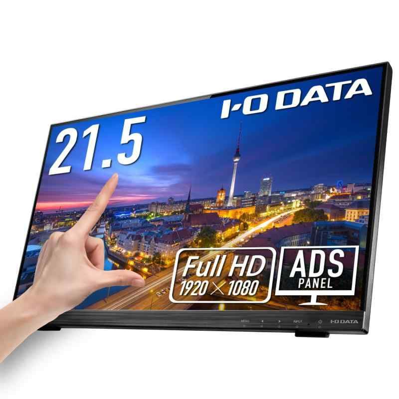 IODATA モバイルモニター 10点マルチタッチ 21.5インチ フルHD ADSパネル HDMI|アナログRGB|DVI-D|VESA対応|スピーカー付|メーカー|土日サポート|日本メーカー