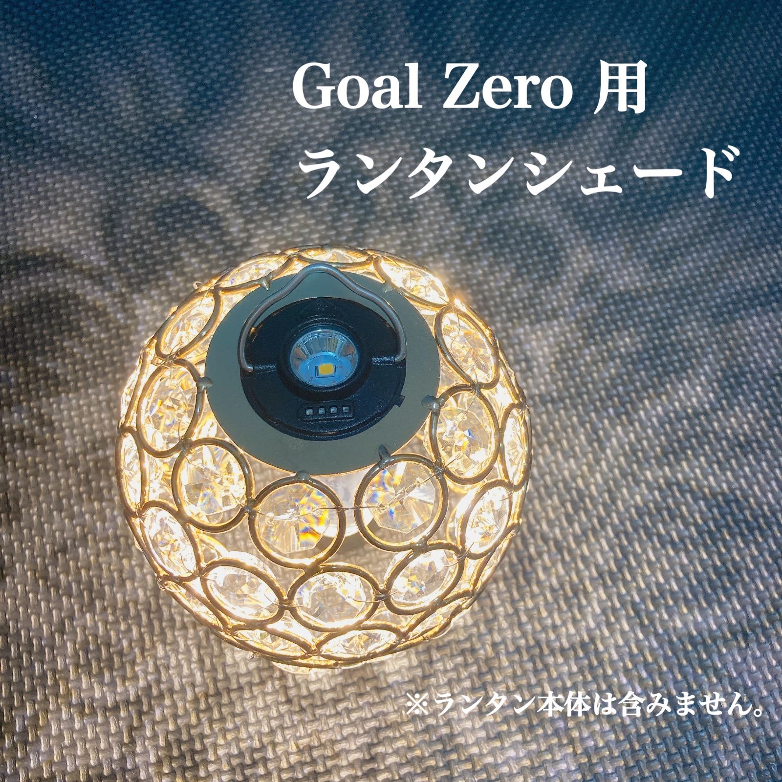 GoalZero用 ランタンシェード Soomloom対応 クリスタル お洒落