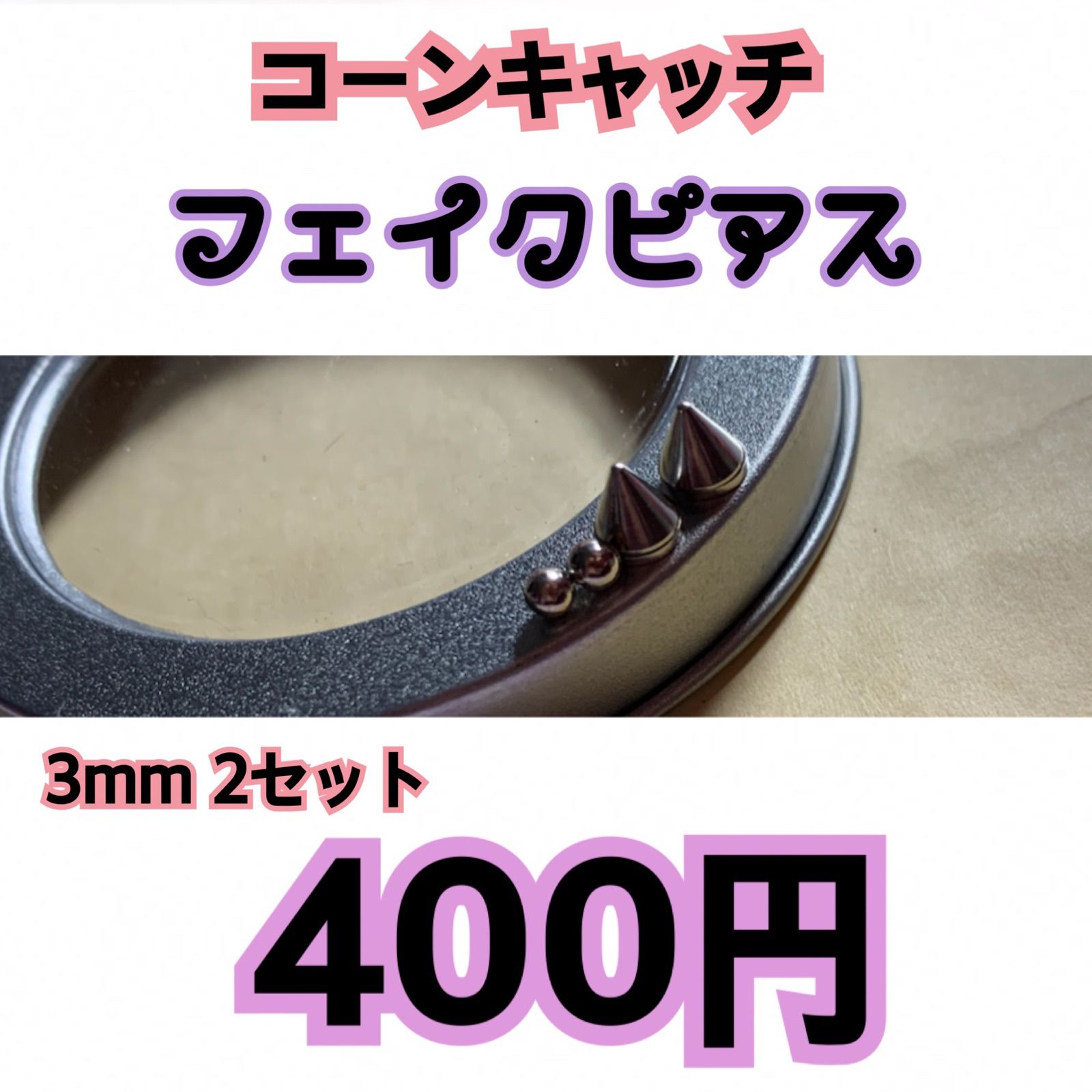 即購入可】3mm フェイクピアス コーンキャッチ付き 2つセット【無言取引○】 pola accessory shop メルカリ