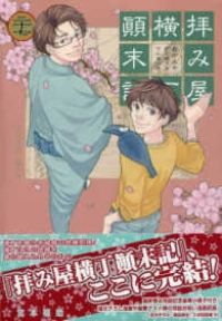 拝み屋横丁顛末記 宮本福助 [1-27巻 漫画全巻セット/完結] 拝み屋横丁顛末記: 1 (ZERO-SUMコミックス) | 宮本 福助 | 少女