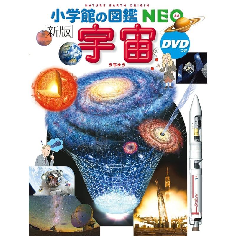 小学館の図鑑NEO〔新版〕 宇宙 DVDつき (小学館の図鑑・NEO 9) 0