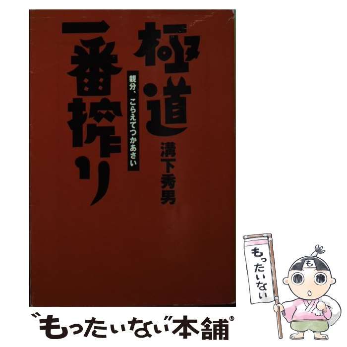 極道一番搾り✽親分、こらえてつかあさい✽溝下秀男✽洋泉社 極道一番搾り: 親分、こらえてつかあさい (宝島社文庫 311) | 溝