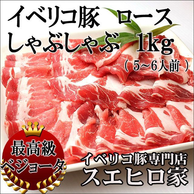 イベリコ豚 ロース しゃぶしゃぶ 1kg 豚肉 冷凍 食品 お取り寄せグルメ