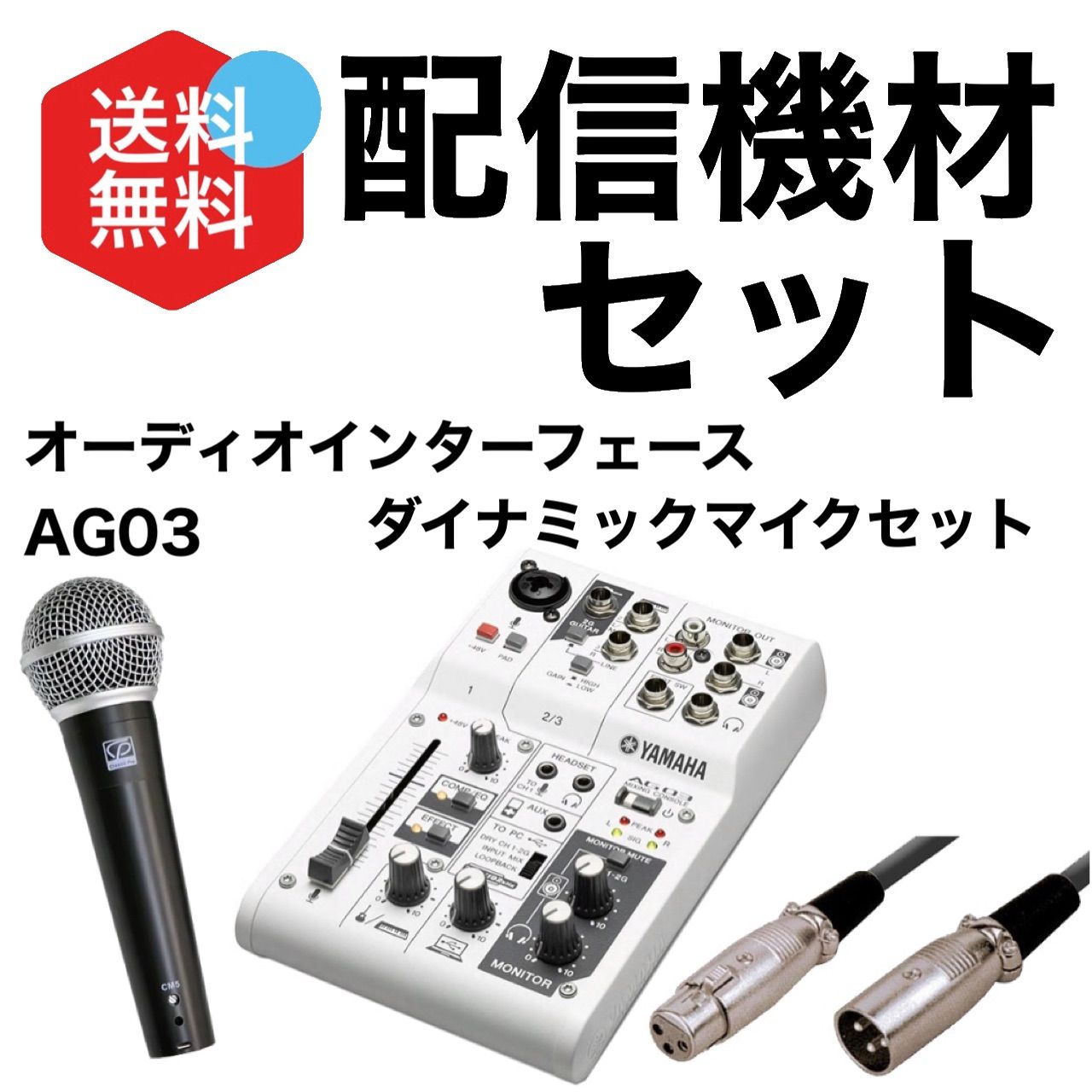 [AG03］Yamahaオーディオインターフェイス&ダイナミックマイクセット