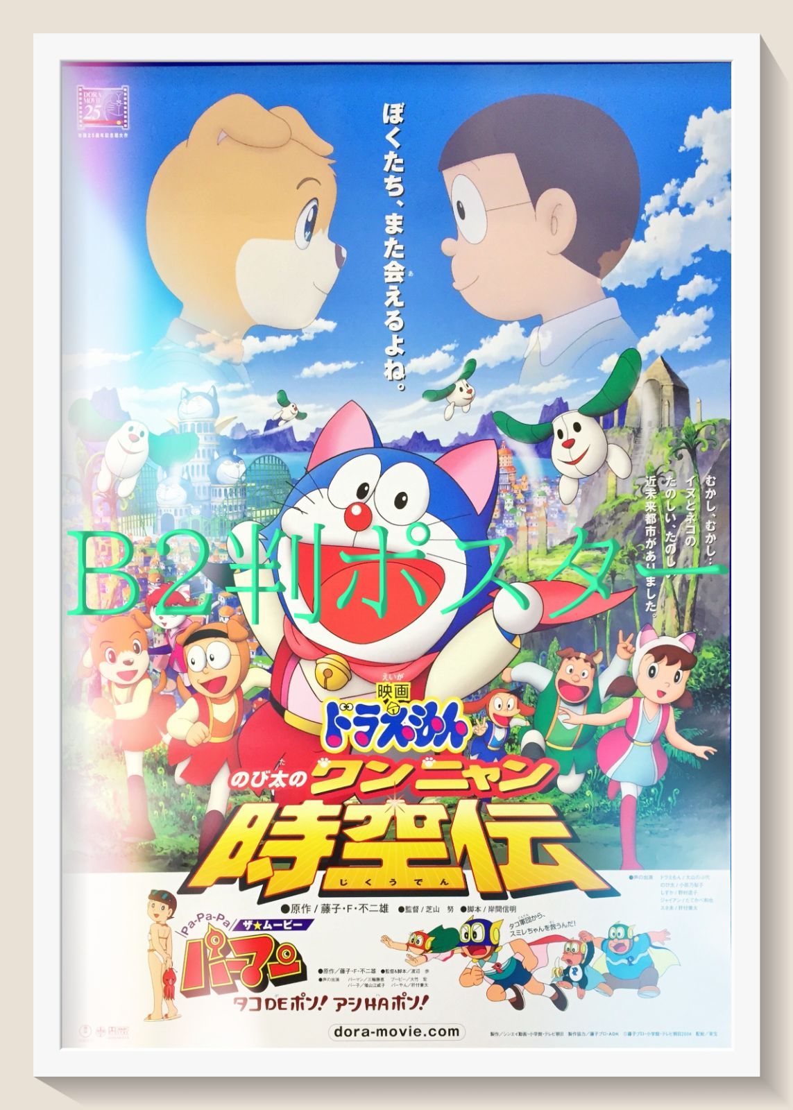 z『ドラえもん のび太のワンニャン時空伝』映画オリジナルB2判ポスター