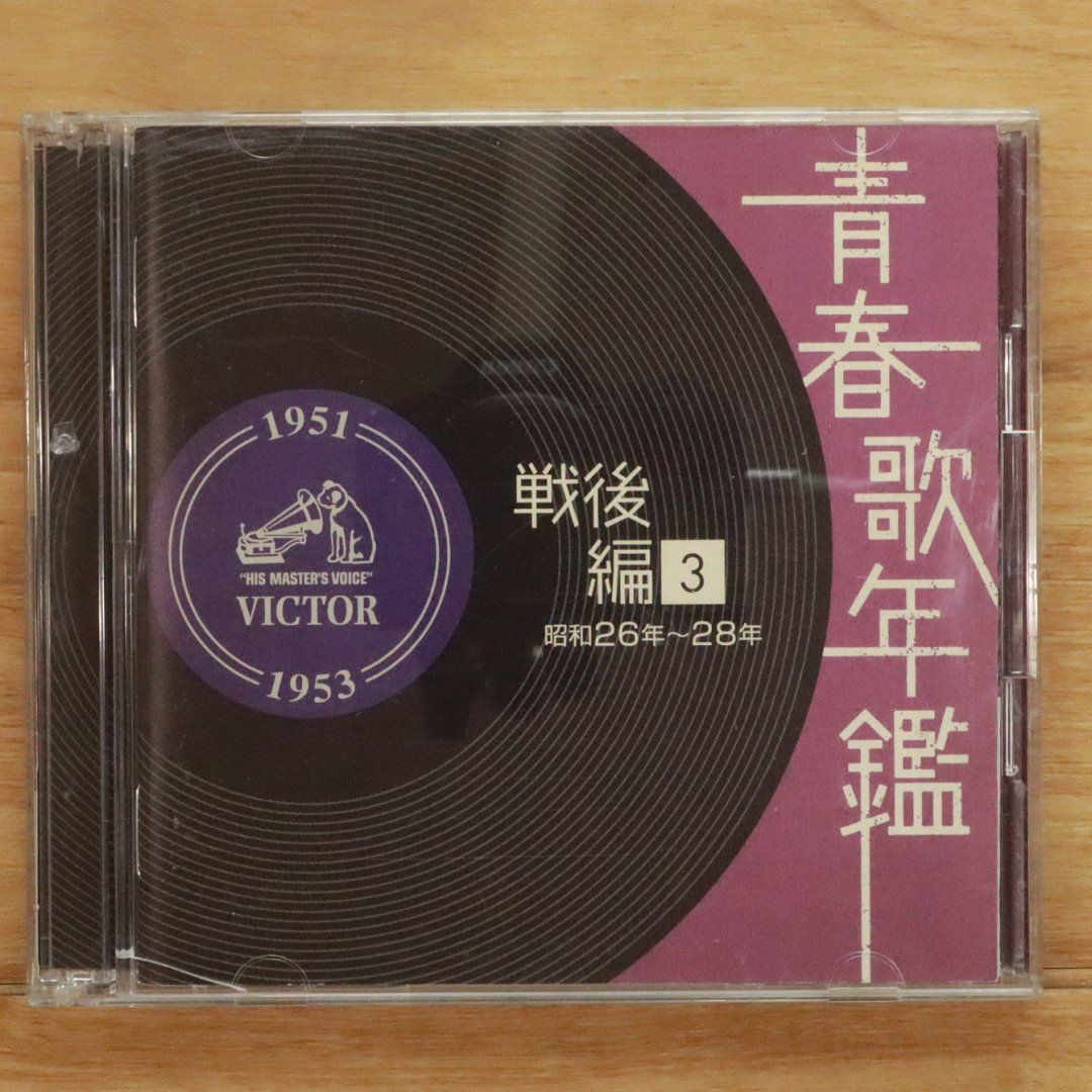 国内盤CD☆オムニバス/Various Artists□ 青春歌年鑑 戦後編