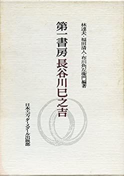【中古】 第一書房長谷川巳之吉