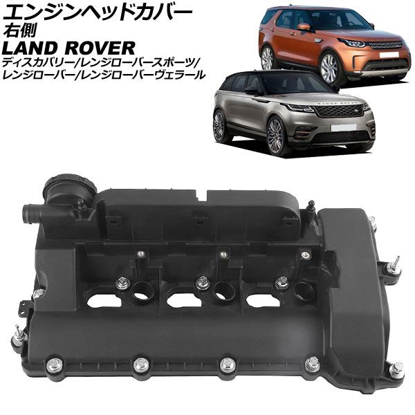 エンジンヘッドカバー ランドローバー ディスカバリー LR 2017年～2020年 右側 AP-4T4016