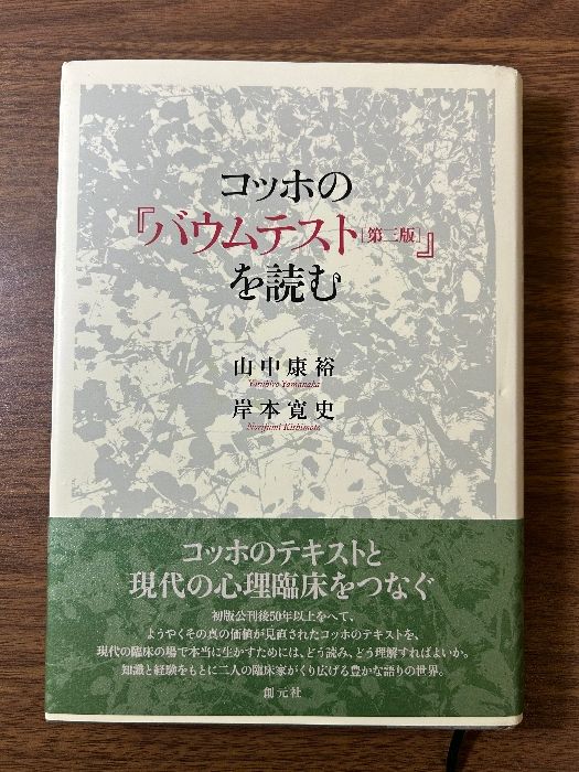 コッホの『バウムテスト[第三版]』を読む 創元社 山中 康裕