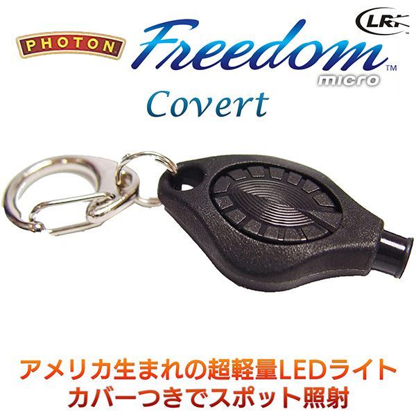 LEDライト マイクロライト Photon Freedom Covert フォトン・フリーダム・カバー ピンポイント 照射‐LEDライト 懐中電灯 小型 軽量 停電 携帯 ライト 防災 防犯 電池 フラッシュライト 夜間 キャンプ ハイパワー 生活防水