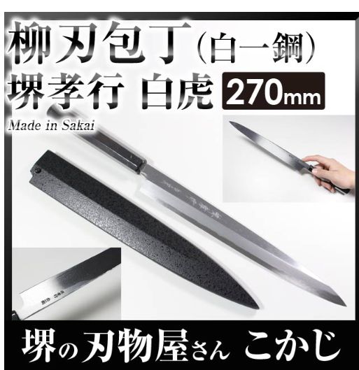 孝行 白虎白一正夫ｻﾔ付黒石目270 2204▲
